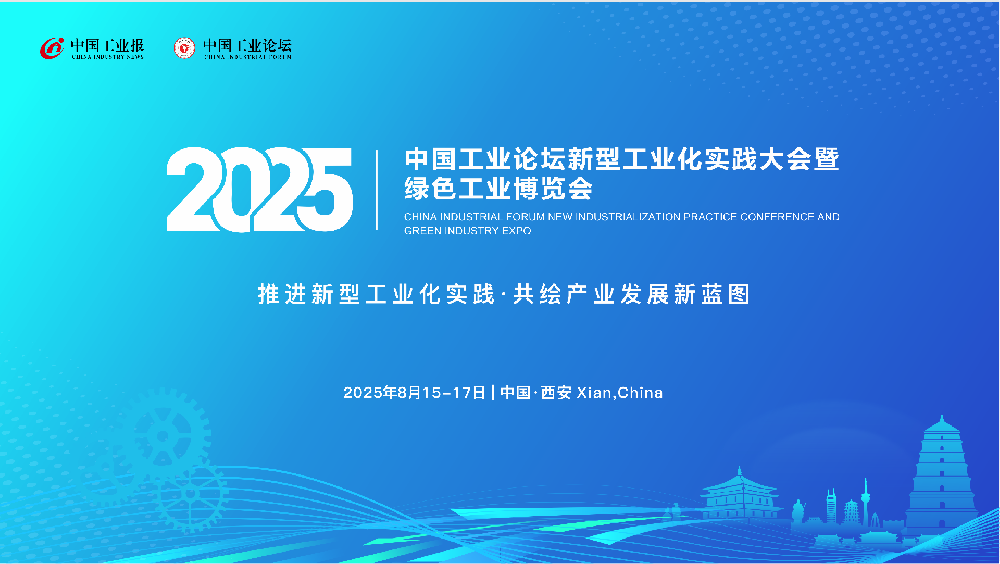 2025中国工业论坛新型工业化实践大会暨绿色工业博览会将于8月15日在西安举行重装启幕