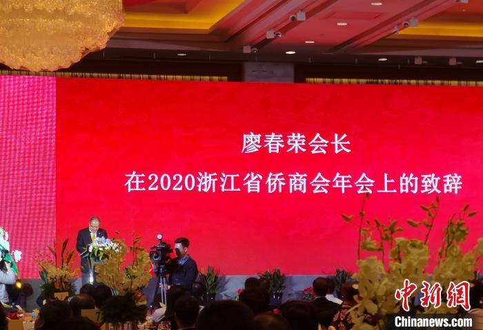 2020浙江省侨商会年会现场。　张煜欢 摄