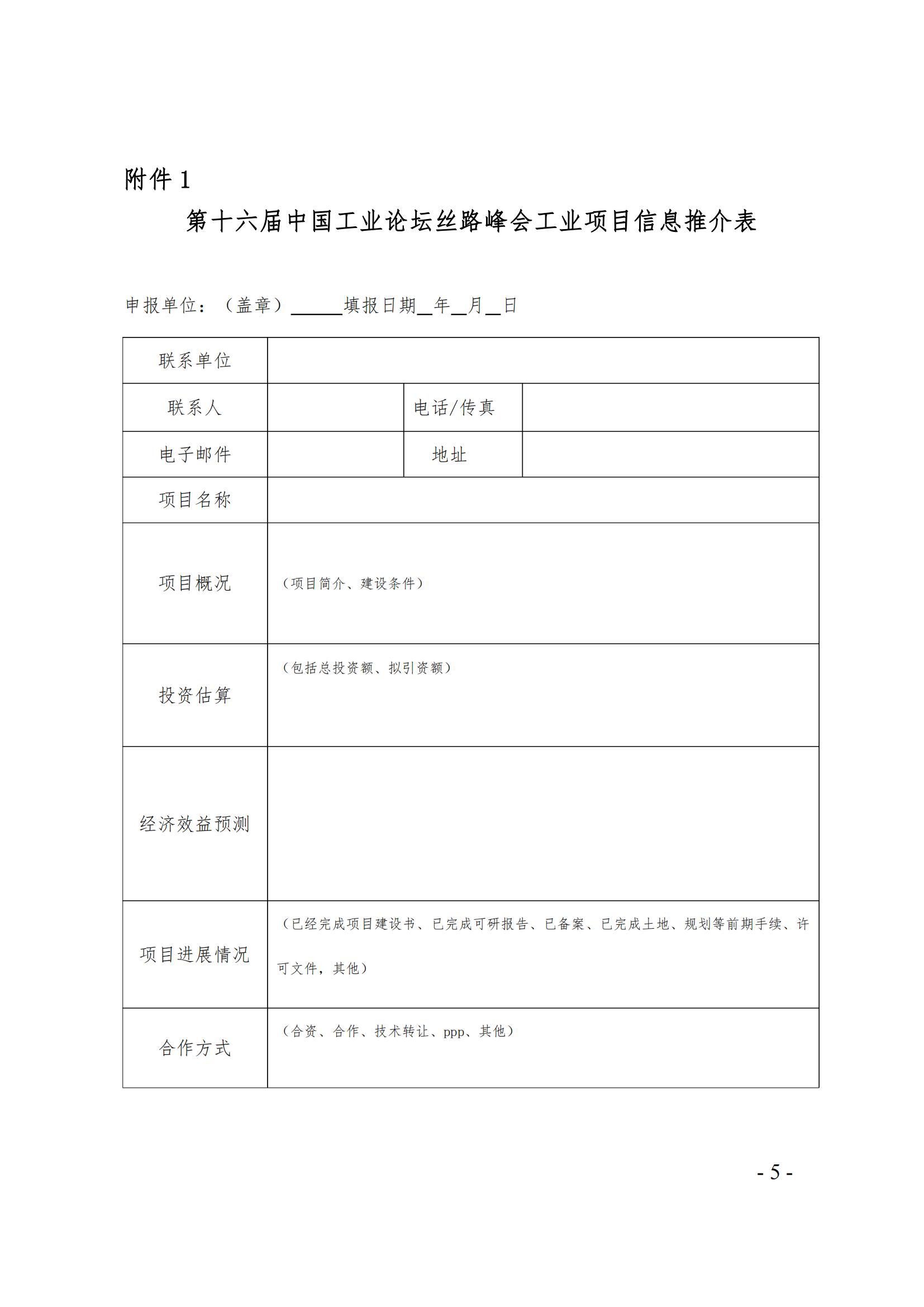 丝路峰会工业投资合作项目征集函最终版3.15_已签章0416_04.jpg