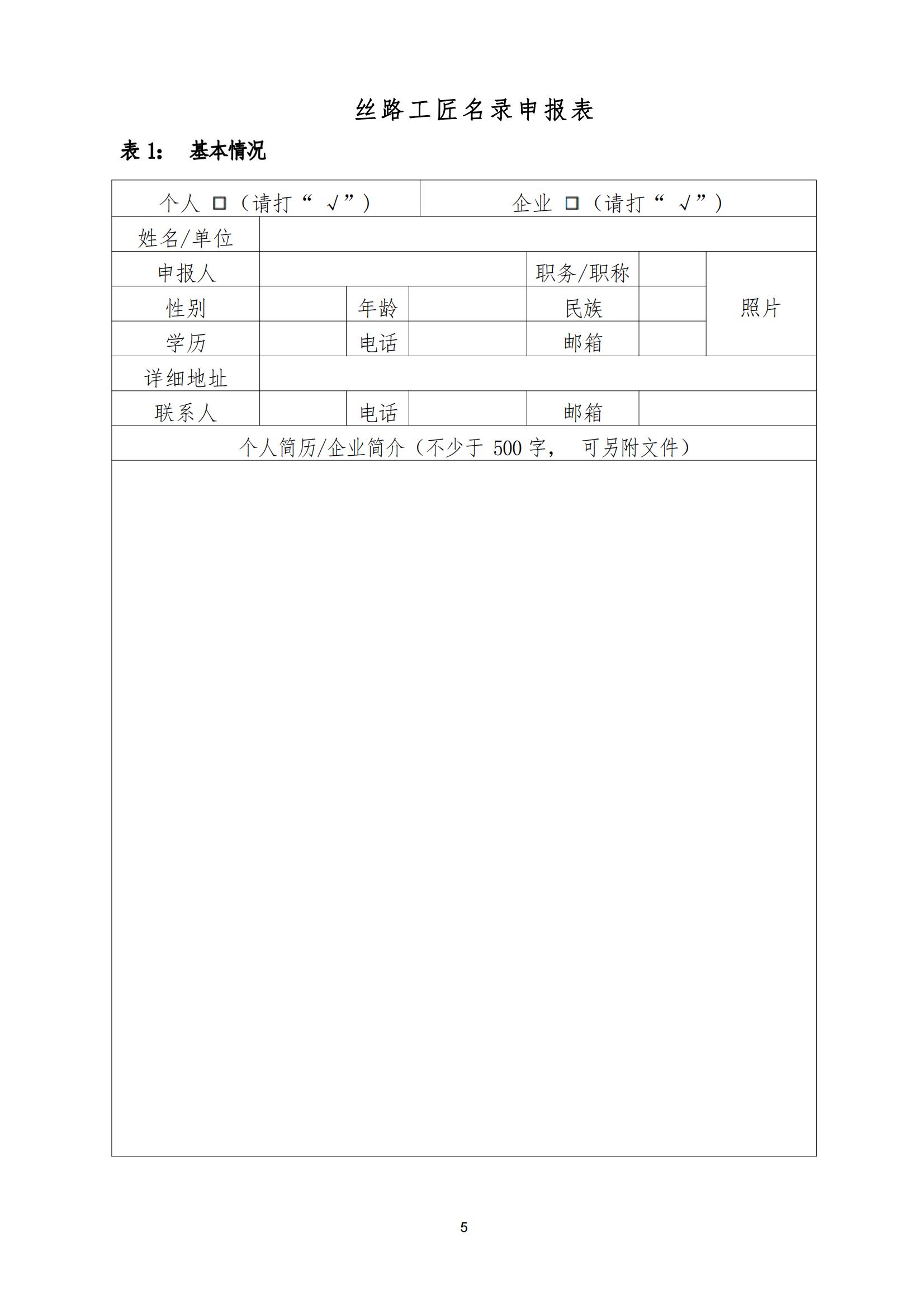 附件.总方案05.关于汇编《丝路工匠名录》的征集办法.0416新增座机_04.jpg