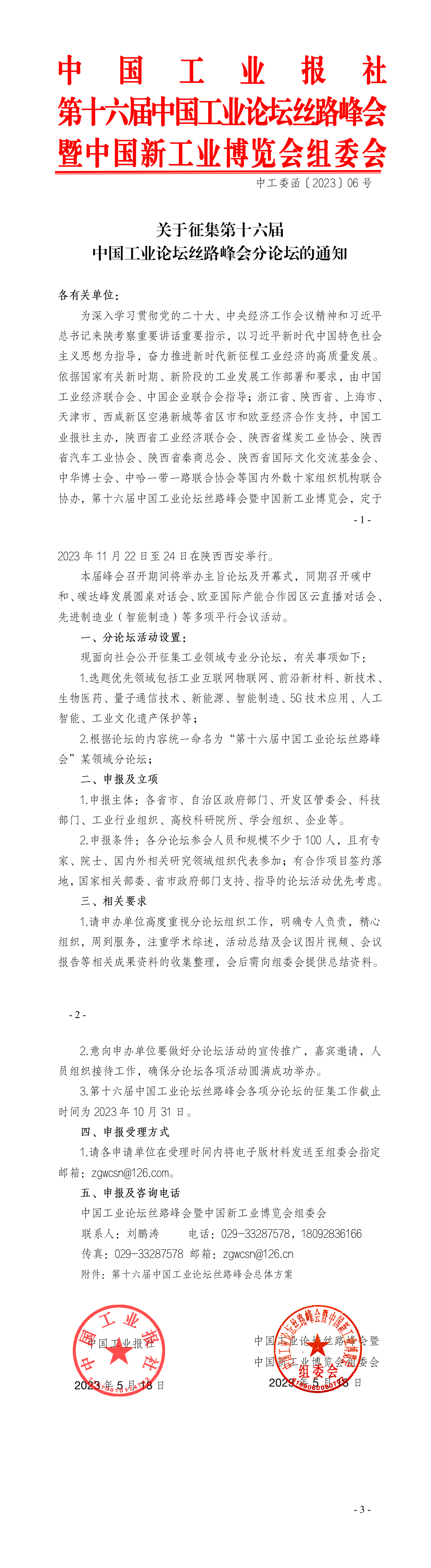 关于征集第十六届中国工业论坛丝路峰会分论坛的通知.png